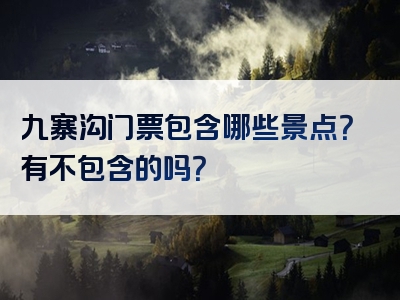 九寨沟门票包含哪些景点？有不包含的吗？