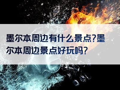 墨尔本周边有什么景点？墨尔本周边景点好玩吗？