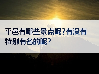 平邑有哪些景点呢？有没有特别有名的呢？