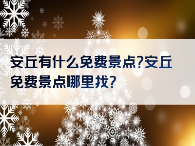 安丘有什么免费景点？安丘免费景点哪里找？