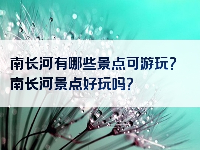 南长河有哪些景点可游玩？南长河景点好玩吗？