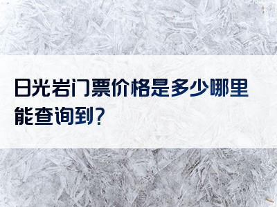 日光岩门票价格是多少哪里能查询到？