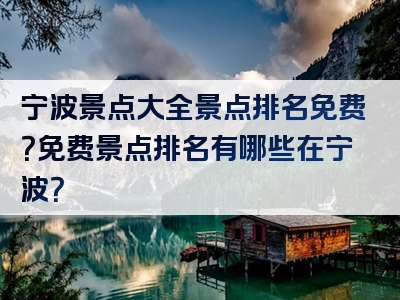 宁波景点大全景点排名免费？免费景点排名有哪些在宁波？