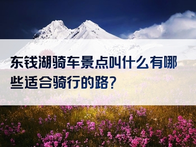 东钱湖骑车景点叫什么有哪些适合骑行的路？