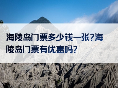 海陵岛门票多少钱一张？海陵岛门票有优惠吗？