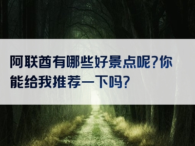 阿联酋有哪些好景点呢？你能给我推荐一下吗？