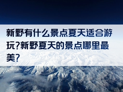 新野有什么景点夏天适合游玩？新野夏天的景点哪里最美？