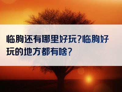 临朐还有哪里好玩？临朐好玩的地方都有啥？