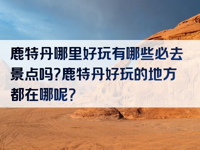 鹿特丹哪里好玩有哪些必去景点吗？鹿特丹好玩的地方都在哪呢？