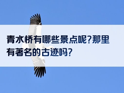 青水桥有哪些景点呢？那里有著名的古迹吗？