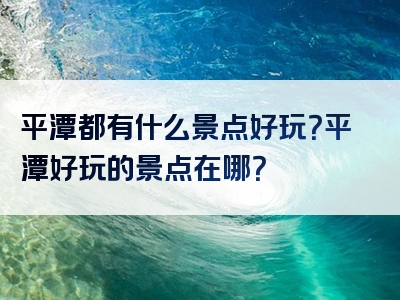 平潭都有什么景点好玩？平潭好玩的景点在哪？