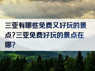 三亚有哪些免费又好玩的景点？三亚免费好玩的景点在哪？