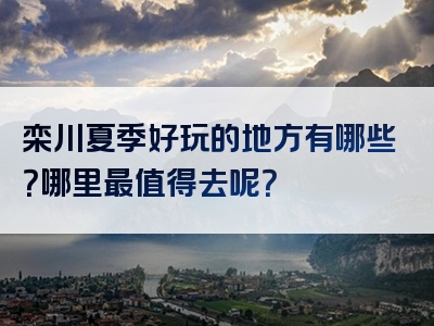 栾川夏季好玩的地方有哪些？哪里最值得去呢？