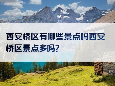 西安桥区有哪些景点吗西安桥区景点多吗？