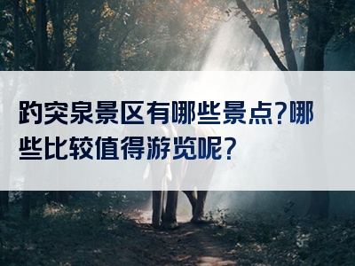 趵突泉景区有哪些景点？哪些比较值得游览呢？