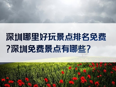 深圳哪里好玩景点排名免费？深圳免费景点有哪些？