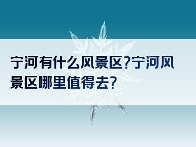 宁河有什么风景区？宁河风景区哪里值得去？