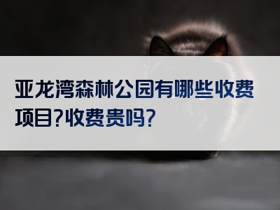 亚龙湾森林公园有哪些收费项目？收费贵吗？