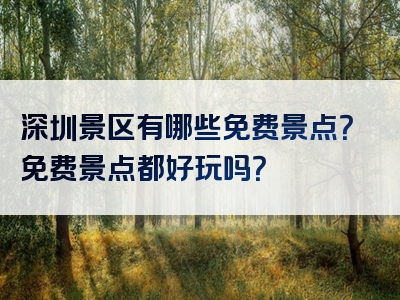 深圳景区有哪些免费景点？免费景点都好玩吗？