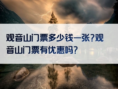 观音山门票多少钱一张？观音山门票有优惠吗？
