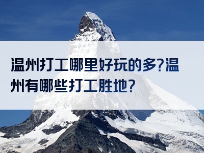 温州打工哪里好玩的多？温州有哪些打工胜地？