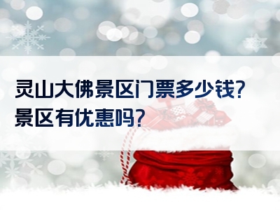 灵山大佛景区门票多少钱？景区有优惠吗？