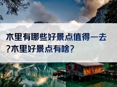 木里有哪些好景点值得一去？木里好景点有啥？