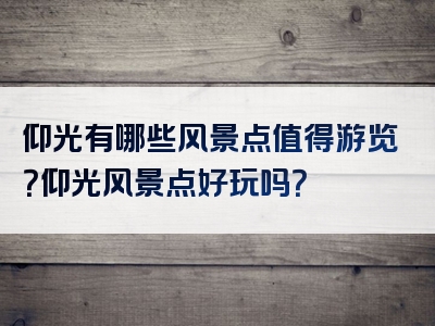 仰光有哪些风景点值得游览？仰光风景点好玩吗？