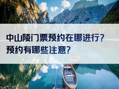 中山陵门票预约在哪进行？预约有哪些注意？