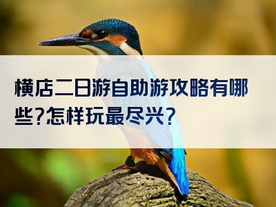 横店二日游自助游攻略有哪些？怎样玩最尽兴？