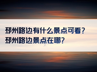 邳州路边有什么景点可看？邳州路边景点在哪？