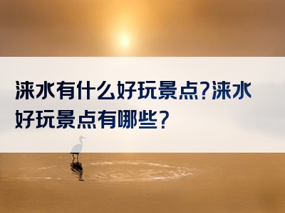 涞水有什么好玩景点？涞水好玩景点有哪些？