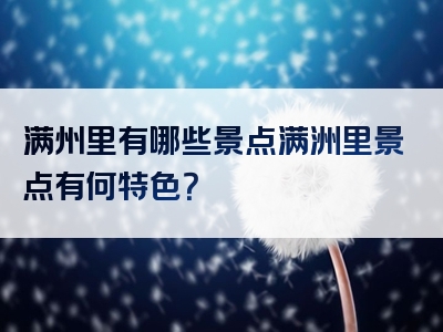 满州里有哪些景点满洲里景点有何特色？