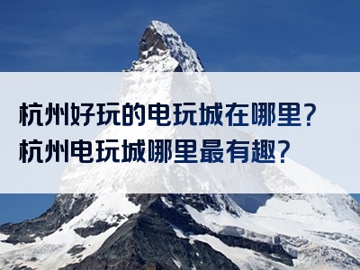 杭州好玩的电玩城在哪里？杭州电玩城哪里最有趣？