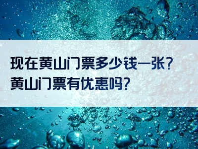 现在黄山门票多少钱一张？黄山门票有优惠吗？