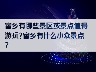 畲乡有哪些景区或景点值得游玩？畲乡有什么小众景点？