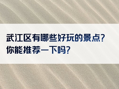 武江区有哪些好玩的景点？你能推荐一下吗？