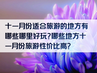 十一月份适合旅游的地方有哪些哪里好玩？哪些地方十一月份旅游性价比高？