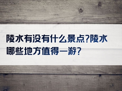 陵水有没有什么景点？陵水哪些地方值得一游？