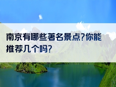 南京有哪些著名景点？你能推荐几个吗？