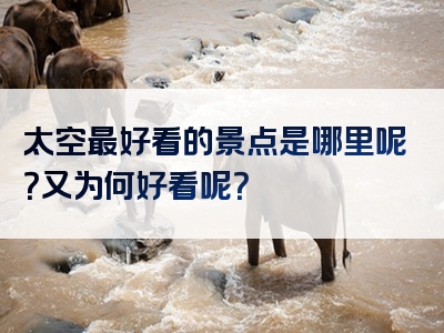 太空最好看的景点是哪里呢？又为何好看呢？