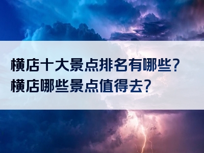 横店十大景点排名有哪些？横店哪些景点值得去？