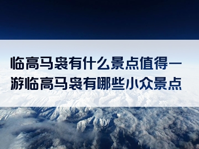 临高马袅有什么景点值得一游临高马袅有哪些小众景点