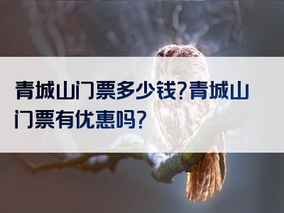 青城山门票多少钱？青城山门票有优惠吗？