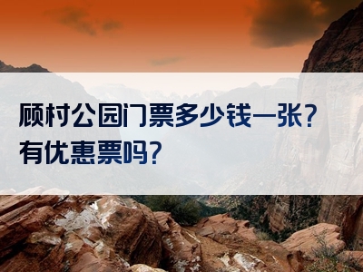 顾村公园门票多少钱一张？有优惠票吗？