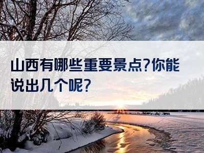 山西有哪些重要景点？你能说出几个呢？