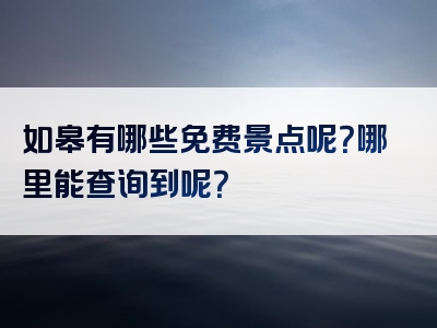 如皋有哪些免费景点呢？哪里能查询到呢？