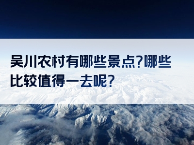 吴川农村有哪些景点？哪些比较值得一去呢？