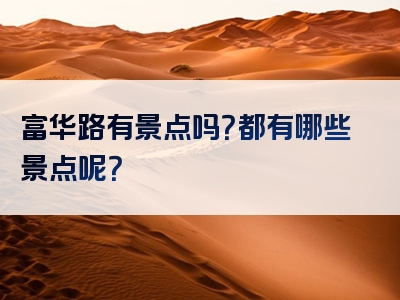 富华路有景点吗？都有哪些景点呢？