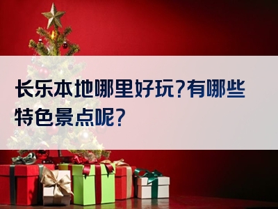 长乐本地哪里好玩？有哪些特色景点呢？